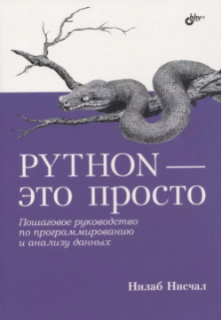 Python  это просто Пошаговое руководство по программированию и анализу данных БХВ 9785977568494