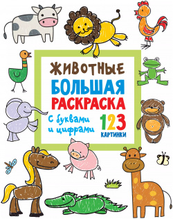 Животные  Большая раскраска с буквами и цифрами Сова Малыш (Обучающая развивающая литература) 9785171494230