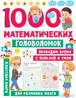 1000 математических головоломок Сова  Малыш (Обучающая и развивающая литература) 9785171494339