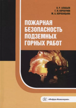 Пожарная безопасность подземных горных работ: учебное пособие Вологда 9785972910809 