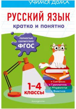 Русский язык  Кратко и понятно 1 4 классы Эксмо 9785041659691