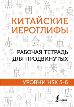 Китайские иероглифы  Рабочая тетрадь для продвинутых Уровни HSK 5 6 АСТ 9785171491680
