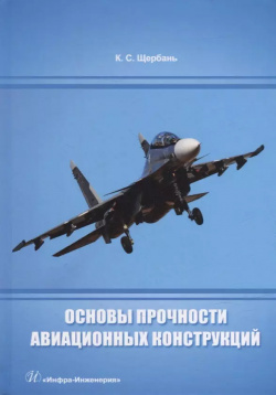 Основы прочности авиационных конструкций: учебное пособие Вологда 9785972910144 