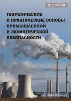 Теоретические и практические основы промышленной экологической безопасности: учебное пособие Вологда 9785972910670 