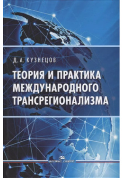 Теория и практика международного трансрегионализма: Монография Аспект Пресс 9785756712100 