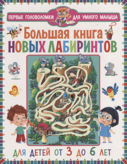 Большая книга новых лабиринтов  Для детей от 3 до 6 лет Владис 9785956729946
