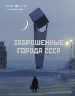 Заброшенные города СССР АСТ 9785171502300 