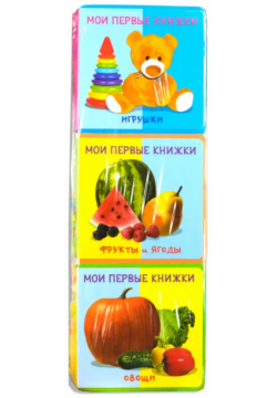 Подарочный набор развивающих книг для детей "Мои первые книжки": Игрушки  Фрукты и ягоды Овощи (комплект из 3 книг) Омега 9785465043694