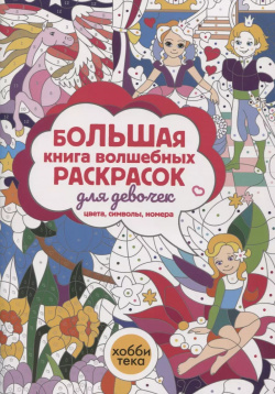 Большая книга волшебных раскрасок для девочек  Цвета символы номера Хоббитека 9785604520253