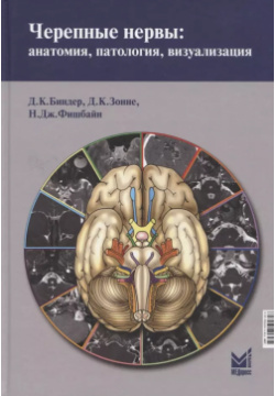 Черепные нервы: анатомия  патология визуализация МЕДпресс информ 9785907504646