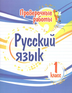 Проверочные работы  Русский язык 1 класс Учитель 9785705760558