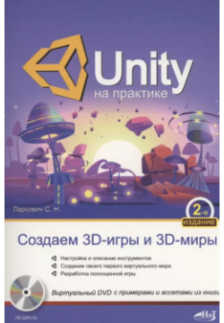 UNITY на практике  Создаем 3D игры и миры Наука техника 9785907592025 В этой