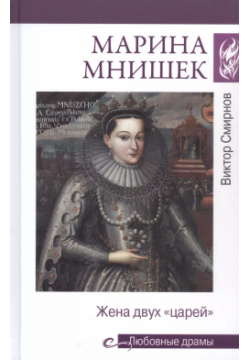 Марина Мнишек  Жена двух "царей" Вече 9785448436147 Книга писателя и историка