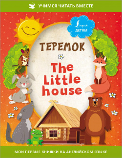 Теремок/ The Little House АСТ 9785171492106 Теремок — русская народная сказка