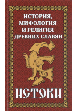 История  мифология и религия древних славян Истоки Амрита Русь 9785413025895