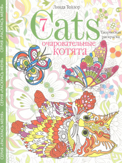 Cats­7  Очаровательные котята Творческая раскраска Центрполиграф 9785952458352