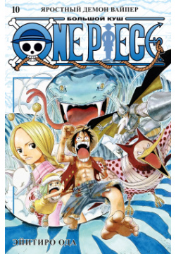 One Piece  Большой куш Книга 10 Яростный Демон Вайпер Азбука 9785389210752