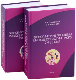 Экологические проблемы миелодиспластического синдрома  В 2 х частях (комплект из книг) ДеЛибри 9785449114235