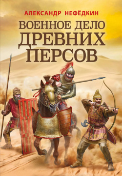 Военное дело древних персов Эксмо 9785041625221 