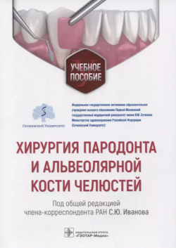 Хирургия пародонта и альвеолярной кости челюстей: учебное пособие Гэотар Медиа 9785970470459