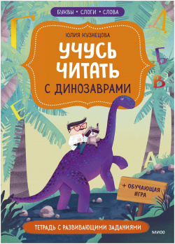 Учусь читать с динозаврами  Тетрадь развивающими заданиями Манн Иванов и Фербер 9785001955320