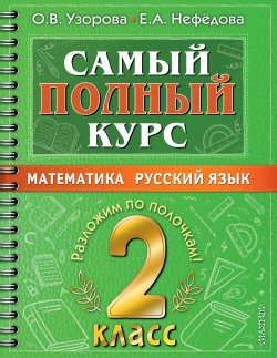 Самый полный курс  2 класс Математика Русский язык АСТ 9785171493363