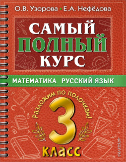 Самый полный курс  3 класс Математика Русский язык АСТ 9785171493370