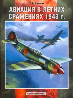 Авиация в летних сражениях 1943 г  Фонд «Русские витязи» 9785907245723