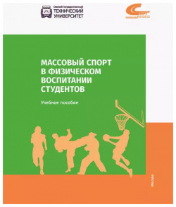 Массовый спорт в физическом воспитании студентов Советский 9785001291343 