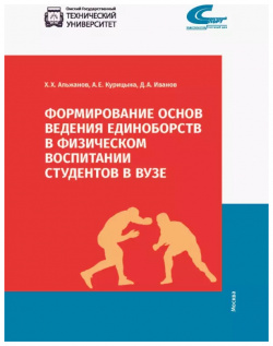 Формирование основ ведения единоборств в физическом воспитании студентов Советский спорт 9785001291435 