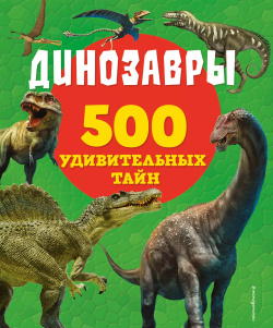 Динозавры Эксмо 9785041660192 