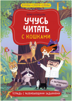 Учусь читать с кошками  Тетрадь развивающими заданиями Манн Иванов и Фербер 9785001955337