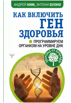 Как включить ген здоровья  Программируем организм на уровне ДНК АСТ 9785171513580