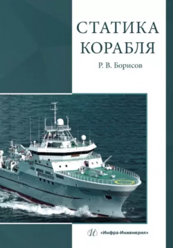 Статика корабля  Учебник Инфра Инженерия 9785972911264