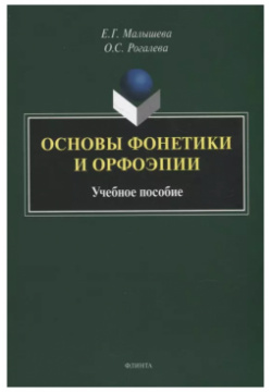 Основы фонетики и орфоэпии: учебное пособие Флинта 9785976549746 