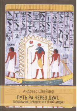 Путь Ра через Дуат  Толкование древнеегипетской Амдуат Касталия 9785521185825 Д