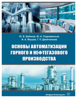 Основы автоматизации горного и нефтегазового производства: учебное пособие Инфра Инженерия 9785972911233 