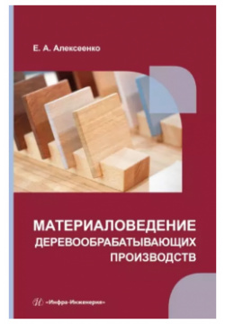 Материаловедение деревообрабатывающих производств: учебное пособие Инфра Инженерия 9785972911110 