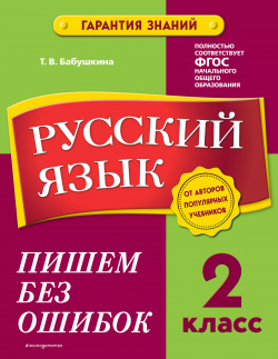 Русский язык  2 класс Пишем без ошибок Эксмо 9785041662318