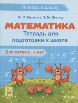 Математика  Тетрадь для подготовки к школе детей 6–7 лет Легион 9785917241937