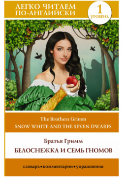 Белоснежка и семь гномов = Snow White and the Seven Dwarfs  Уровень 1 АСТ 9785171505196