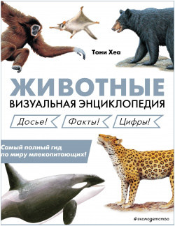 Животные  Визуальная энциклопедия Эксмо 9785041682149
