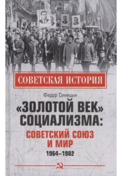 "Золотой век" социализма: Советский Союз и мир 1964 1982 Вече 9785448436192 