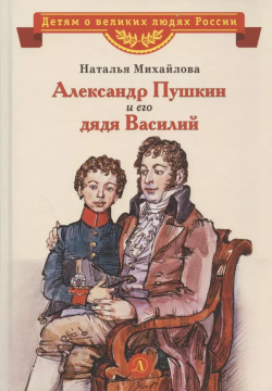 Александр Пушкин и его дядя Василий  Рассказ Детская литература 9785080068836