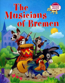 Бременские музыканты/The Musicians of Bremen (на английском языке) Айрис пресс 9785811278176 