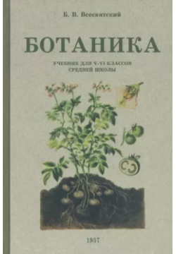 Ботаника  Учебник для 5 6 классов средней школы 1957 год Наше Завтра 9785907585119
