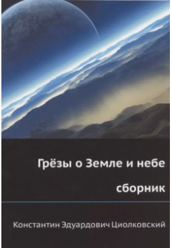 Грёзы о Земле и небе (сборник) Книга по Требованию 9785424126727 