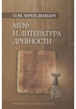 Миф и литература древности Академический проект 9785829138561 