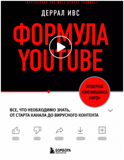 Формула YouTube  Все что необходимо знать от старта канала до вирусного контента БОМБОРА 9785041545666