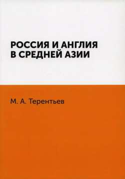 Россия и Англия в Средней Азии Книга по Требованию 9785458022217 